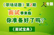 面试季来临